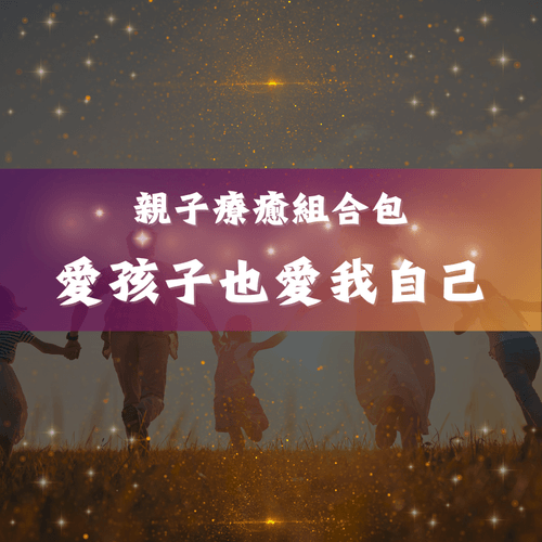 愛孩子也愛我自己-親子關係組合包
