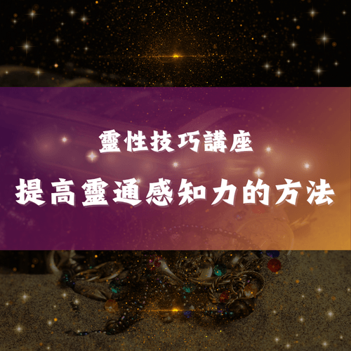 靈性技巧講座-提高靈通感知力的方法