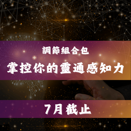 掌控你的靈通感知力-調節組合包