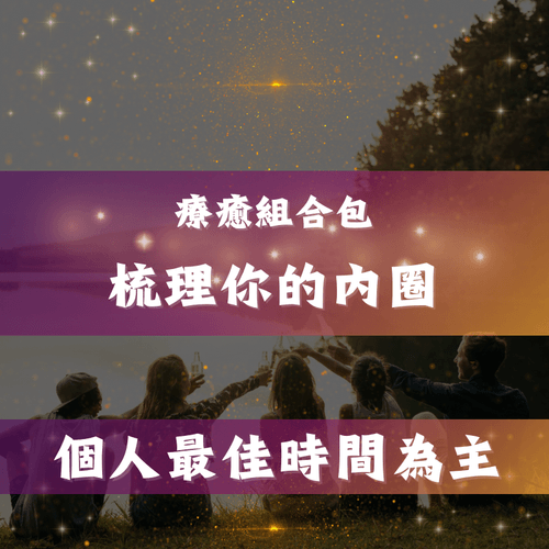 梳理你的內圈