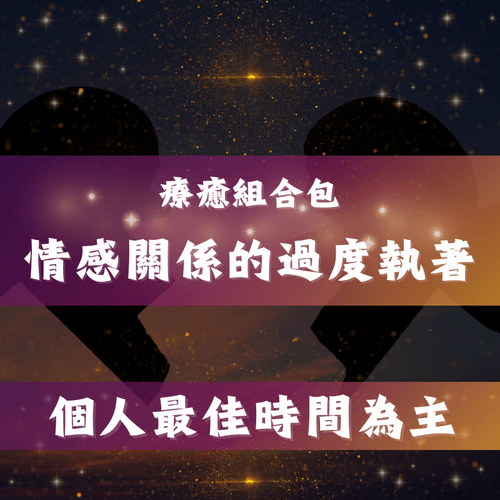 療癒情感關係中的過度執著