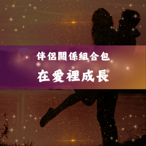 在愛裡成長-伴侶關係組合包