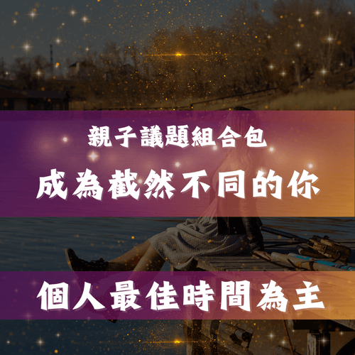 成為截然不同的你-親子議題組合包