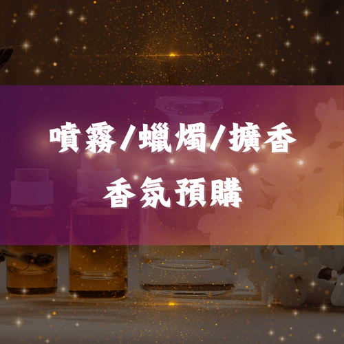 香氛噴霧預購(預購期限7/5為止)
