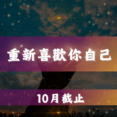 重新喜歡你自己-療癒組合包