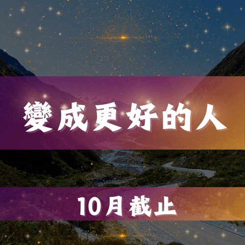 變成更好的人-療癒組合包