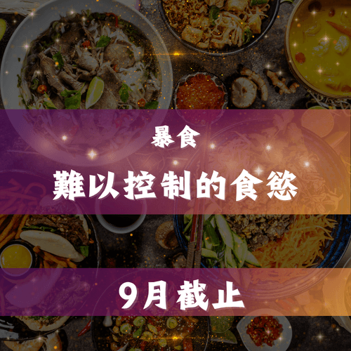難以控制的食慾-暴食