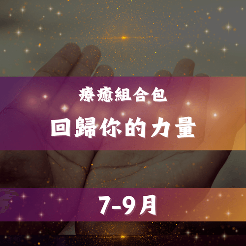 回歸你的力量