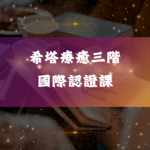 希塔療癒認證課(基礎核心三階)早鳥優惠中