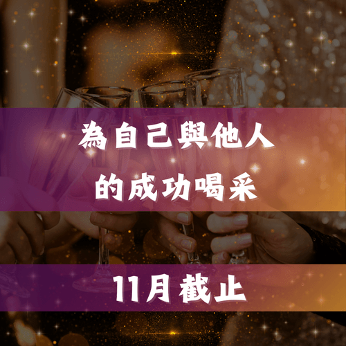 為自己與他人的成功喝采-療癒組合包
