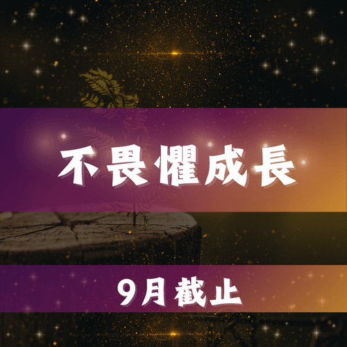 不畏懼成長