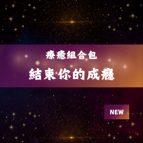 結束你的成癮-療癒組合包