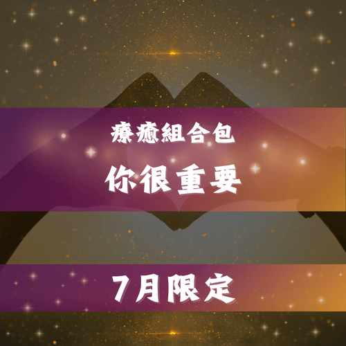 你很重要-療癒組合包