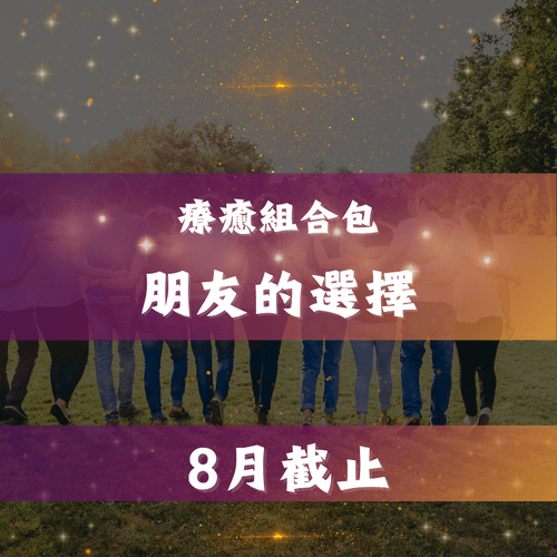 朋友的選擇-療癒組合包