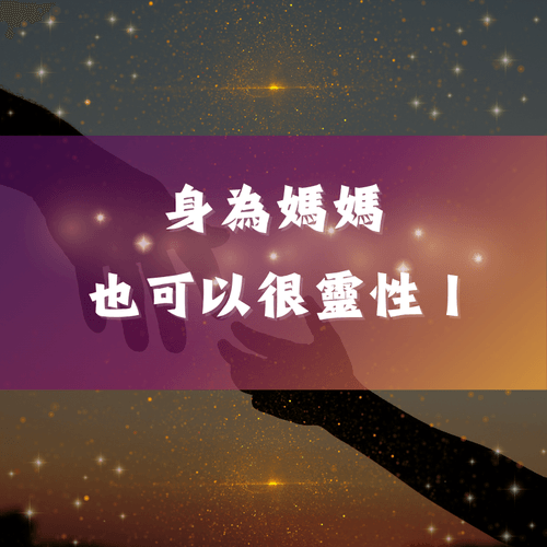 身為媽媽也可以很靈性 I(錄影)