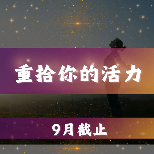 重拾你的活力-療癒組合包