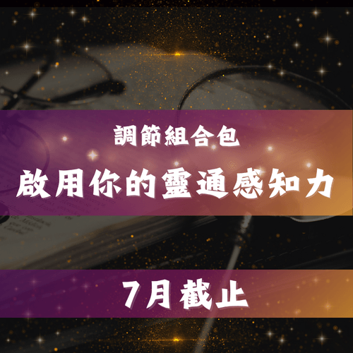 啟用你的靈通感知力-調節組合包