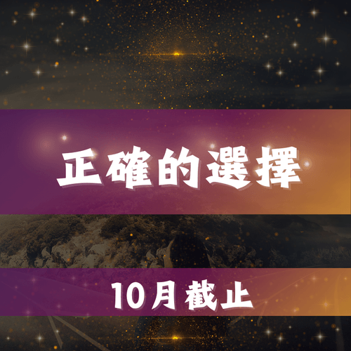 正確的選擇