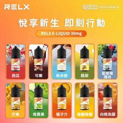 【RELX 悅刻】電子煙油 30ml/30mg -TW蒸汽樂園