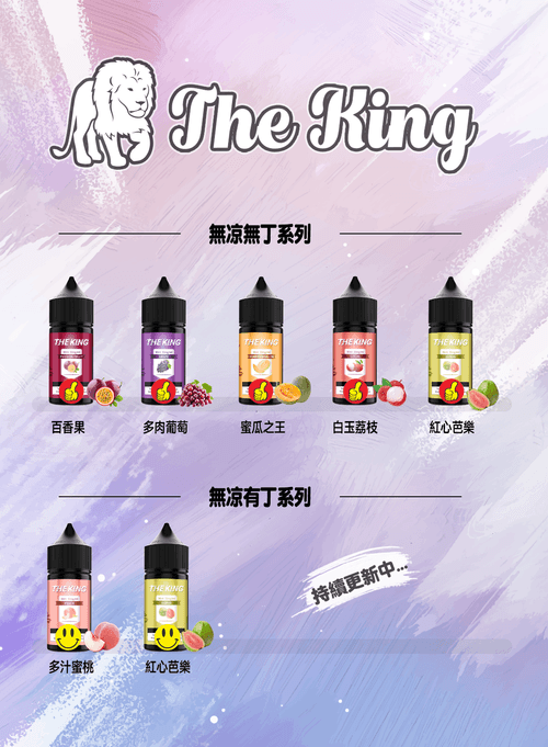 【THE KING】 王者煙油 有0丁不涼 小瓶油30ml/30mg-TW蒸汽樂園