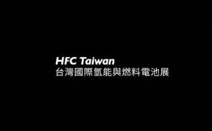 Hydrogen Energy and Fuel Cell Exhibition (HFC TAIWAN)