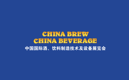 Shanghai International Beverage Manufacturing Technology and Equipment Exhibition (CBB)