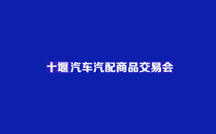 Central and Western (Shiyan) Auto Parts Trade Fair