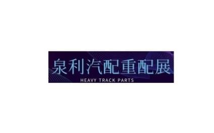 Shandong Jinan Quanli Heavy Truck Parts Exhibition