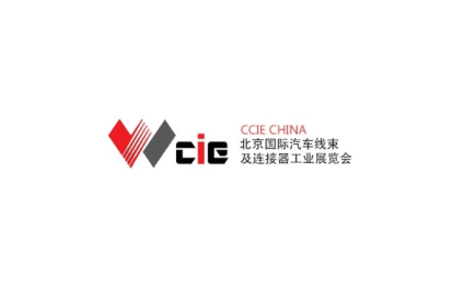 Beijing International Automotive Wiring Harness and Connector Industry Exhibition (CCIE CHINA)