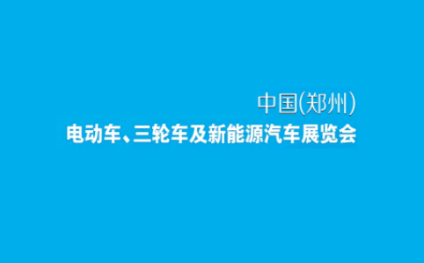 Zhengzhou Electric Vehicle, Bicycle, and New Energy Vehicle Exhibition