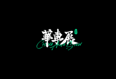 Shanghai Huache Exhibition (CAS)