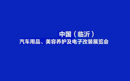 Linyi Auto Accessories, Beauty Care, and Electronic Modification Exhibition