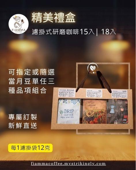 精美禮盒 (濾掛15/18入)