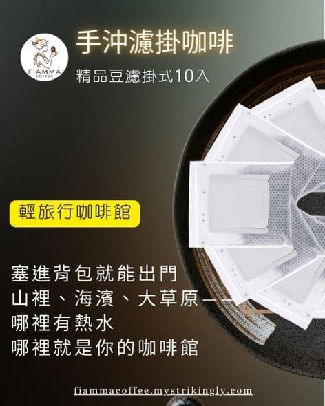 濾掛咖啡 (10入)