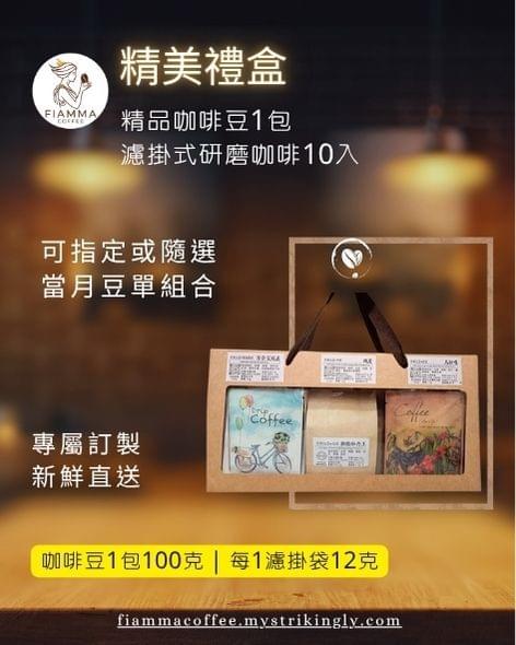 精美禮盒 (咖啡豆、濾掛)