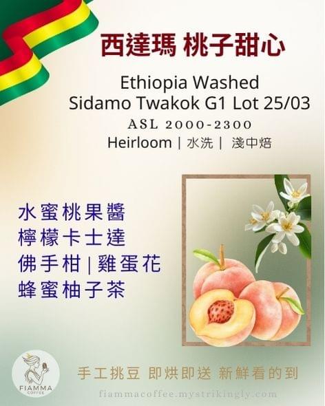 衣索比亞 桃子甜心