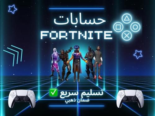 حسابات لعبة فورتنايت