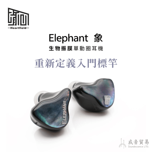 Heartfield心境聲學 Elephant 象 生物振膜 入耳式單動圈耳機