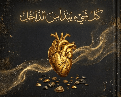 كل شيء يبدأ من الداخل
