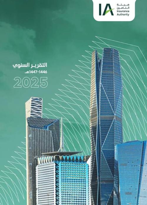 هيئة التأمين - التقرير السنوي 2025