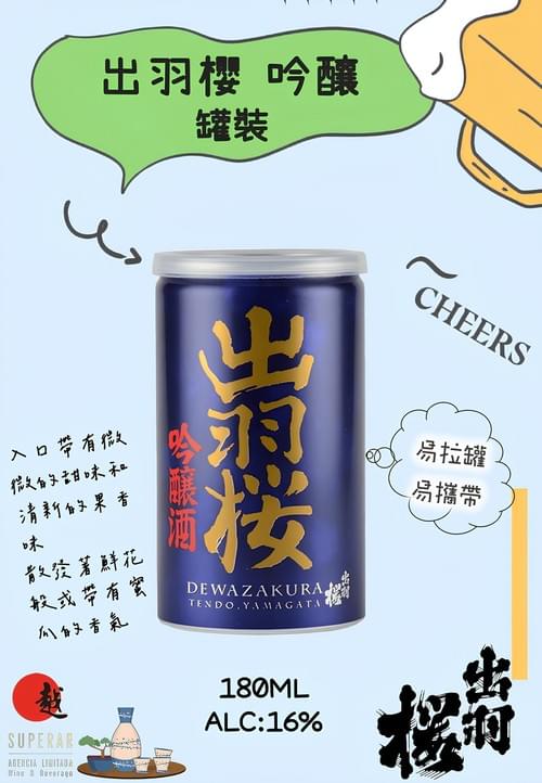 出羽櫻 吟釀 180ml