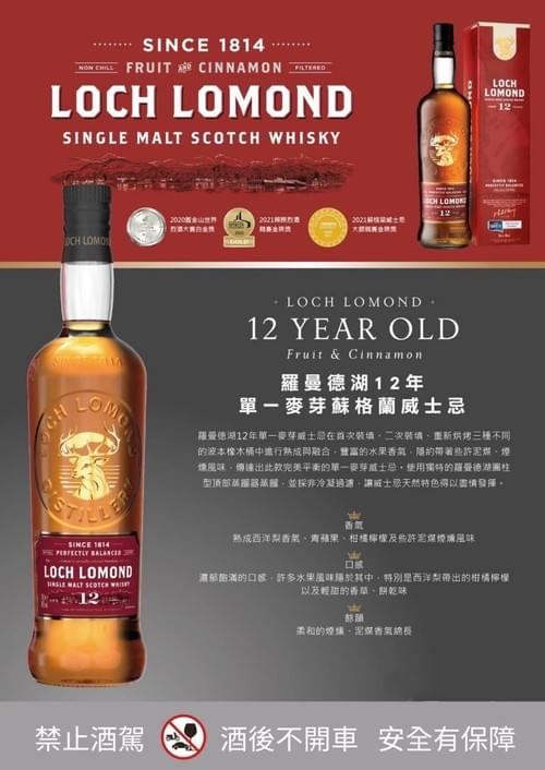 羅曼湖12年蘇格蘭單一麥芽威士忌NB