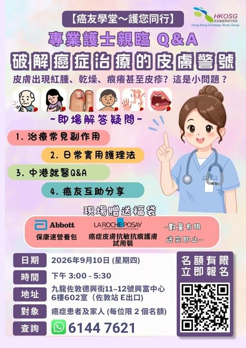 【醫療講座】 破解癌症治療的皮膚「警號」