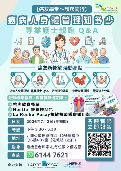 【癌友學堂健康講座】護您同行:如何做好癌症治療期間的身體與營養管理?