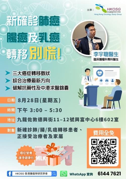 癌症轉移Q&A講座|腫瘤科專科醫生李宇聰現場解答