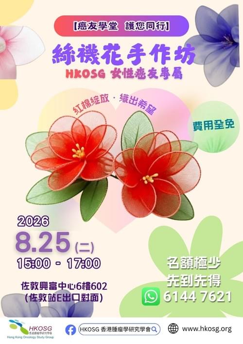 【紅棉綻放.織出希望】女性癌友絲襪花手作坊