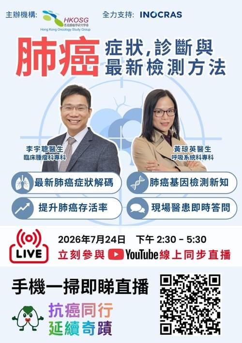 【雙聯專科醫生講座7月24日 2:30直播】肺癌症狀, 診斷與最新檢測方法!