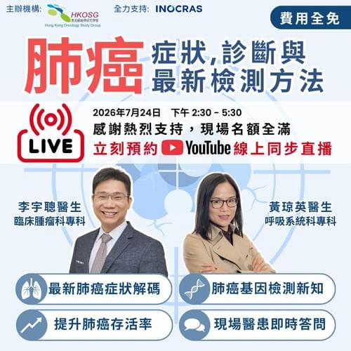 「肺癌症狀、診斷與最新檢測方法」醫療講座 🩺