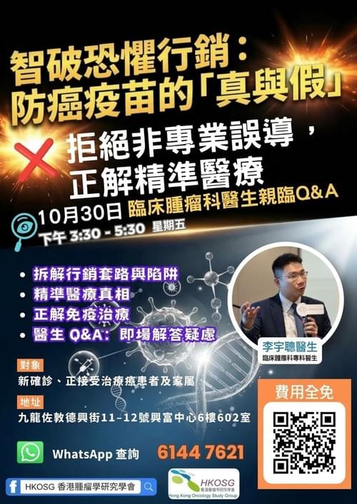 【智破恐懼行銷】防癌疫苗的「真與假」醫療講座