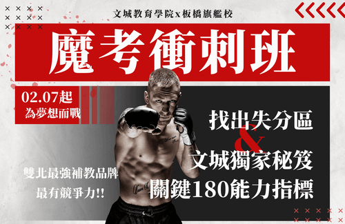 九年級魔考衝刺班